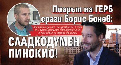 Пиарът на ГЕРБ срази Борис Бонев: Сладкодумен Пинокио!