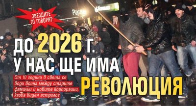 Звездите го говорят: До 2026 г. у нас ще има революция 