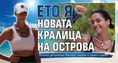 Ето я новата кралица на Острова