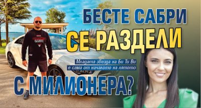 Бесте Сабри се раздели с милионера?