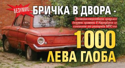 БЕЗУМИЕ: Бричка в двора - 1000 лева глоба