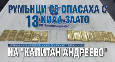 Румънци се опасаха с 13 кила злато на "Капитан Андреево"