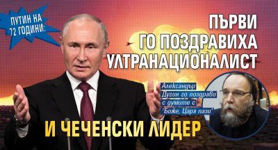 Путин на 72 години: Първи го поздравиха ултранационалист и чеченски лидер