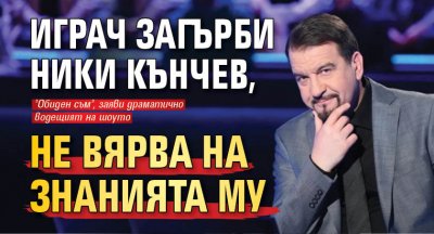 Играч загърби Ники Кънчев, не вярва на знанията му