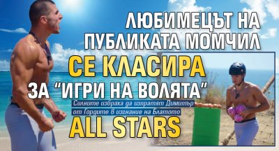 Любимецът на публиката Момчил се класира за “Игри на волята” All Stars