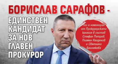 Борислав Сарафов - единствен кандидат за нов главен прокурор