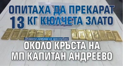 Недекларирано злато във вид на кюлчета скрити в колани около