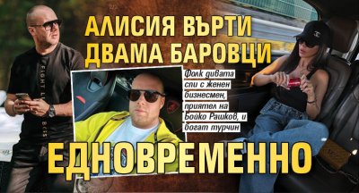 Алисия върти двама баровци едновременно