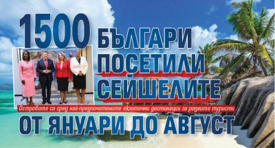 1500 българи посетили Сейшелите от януари до август