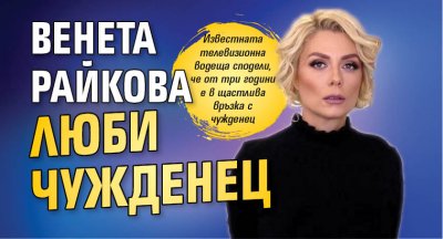 Венета Райкова люби чужденец