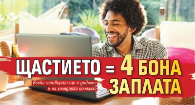 Щастието = 4 бона заплата