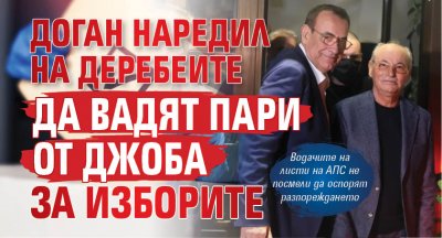 Доган наредил на деребеите да вадят пари от джоба за изборите