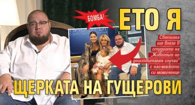 Бомба! Ето я щерката на Гущерови (СНИМКИ)