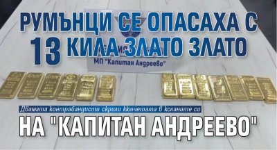 Румънци се опасаха с 13 кила злато на "Капитан Андреево"