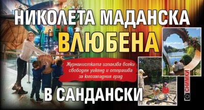 Николета Маданска влюбена в Сандански (Снимки)