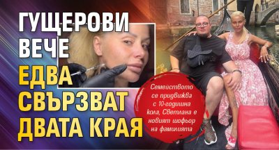 Гущерови вече едва свързват двата края