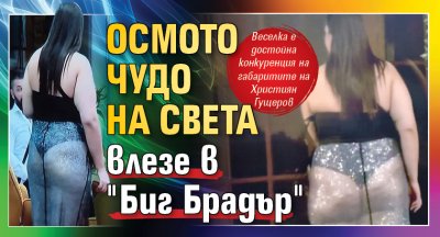 Осмото чудо на света влезе в "Биг Брадър"