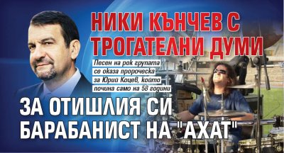 Ники Кънчев с трогателни думи за отишлия си барабанист на "Ахат"