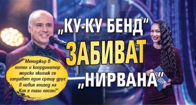 „Ку-Ку Бенд“ забиват "Нирвана" 