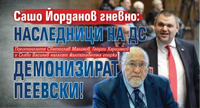 Бившият евродепутат Александър Йорданов коментира гневно в социалните мрежи по