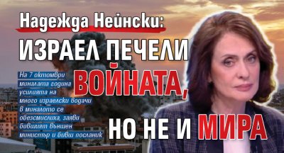 Надежда Нейнски: Израел печели войната, но не и мира