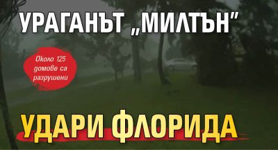 Ураганът „Милтън” удари Флорида 