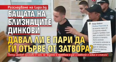 Разследване на Lupa.bg: Бащата на близнаците Динкови давал ли е пари да ги отърве от затвора?