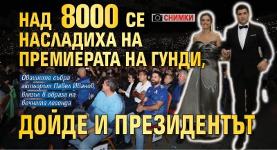 Над 8000 се насладиха на премиерата на Гунди, дойде и президентът (СНИМКИ)