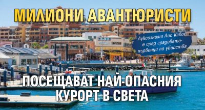 Милиони авантюристи посещават най-опасния курорт в света