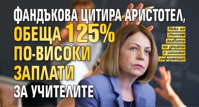 Фандъкова цитира Аристотел, обеща 125% по-високи заплати за учителите