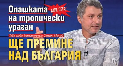 Ами сега: Опашката на тропически ураган ще премине над България