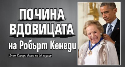 На 96 годишна възраст почина Етел Кенеди вдовицата на американския