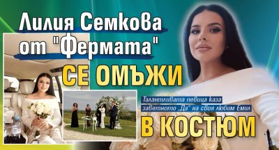 Лилия Семкова от "Фермата" се омъжи в костюм