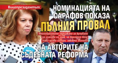 Вицепрезидентът: Номинацията на Сарафов показа пълния провала на авторите на съдебната реформа