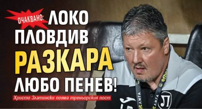 Локомотив Пловдив официално обяви че са стартирали преговори за разтрогване