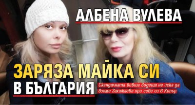 Албена Вулева заряза майка си в България