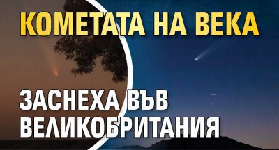 Кометата на века заснеха във Великобритания