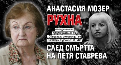 Анастасия Мозер рухна след смъртта на Петя Ставрева