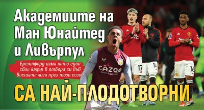 Академиите на Ман Юнайтед и Ливърпул са най-плодотворни