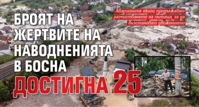 Броят на жертвите на наводненията в Босна достигна 25