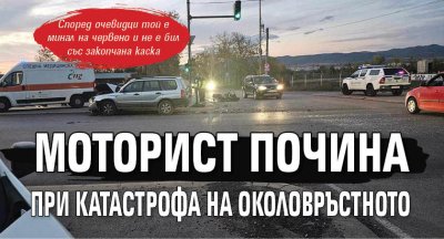 Моторист почина при катастрофа на Околовръстното