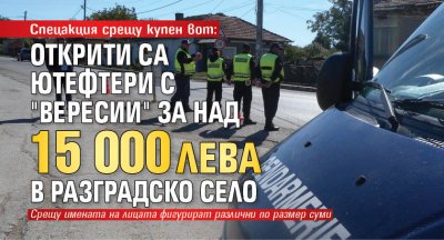 Спецакция срещу купен вот: Открити са тефтери с "вересии" за над 15 000 лева в разградско село