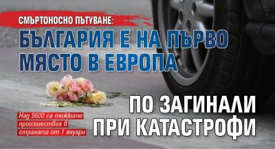 Смъртоносно пътуване: България е на първо място в Европа по загинали при катастрофи