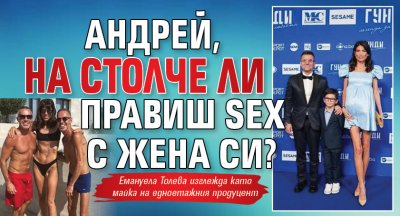 Андрей, на столче ли правиш SEX с жена си?