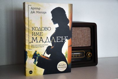 „Кодово име „Мадлен“ - една принцеса шпионин в битка срещу Хитлер