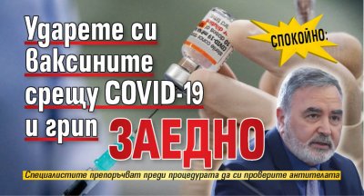 СПОКОЙНО: Ударете си ваксините срещу COVID-19 и грип заедно