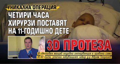 Уникална операция: Четири часа хирурзи поставят на 11-годишно дете 3D протеза 