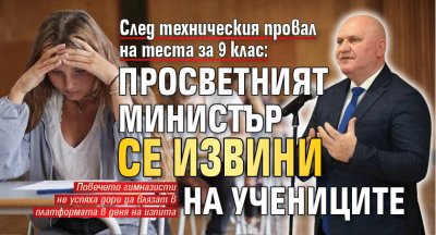 След техническия провал на теста за 9 клас: Просветният министър се извини на учениците