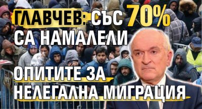 Главчев: Със 70% са намалели опитите за нелегална миграция