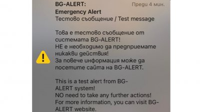 Защо някои телефони не получиха съобщение от BG-Alert